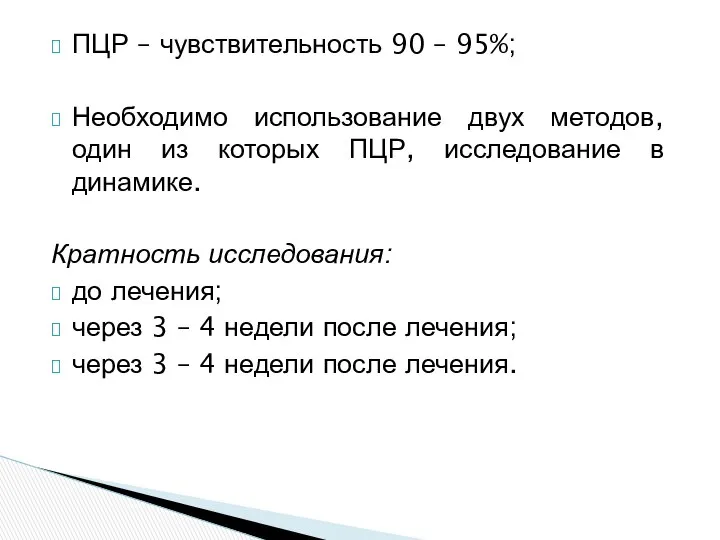 ПЦР – чувствительность 90 – 95%; Необходимо использование двух методов, один