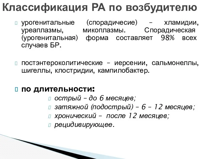 урогенитальные (спорадичесие) – хламидии, уреаплазмы, микоплазмы. Спорадическая (урогенитальная) форма составляет 98%