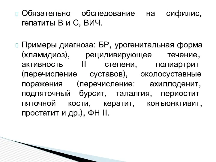 Обязательно обследование на сифилис, гепатиты В и С, ВИЧ. Примеры диагноза: