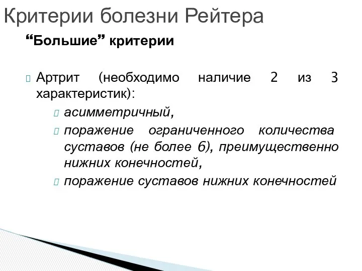 “Большие” критерии Артрит (необходимо наличие 2 из 3 характеристик): асимметричный, поражение