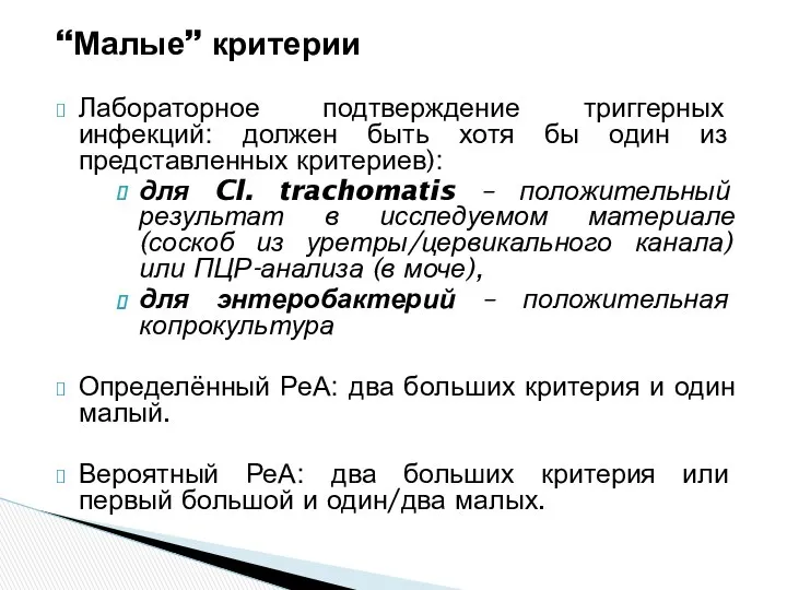 “Малые” критерии Лабораторное подтверждение триггерных инфекций: должен быть хотя бы один