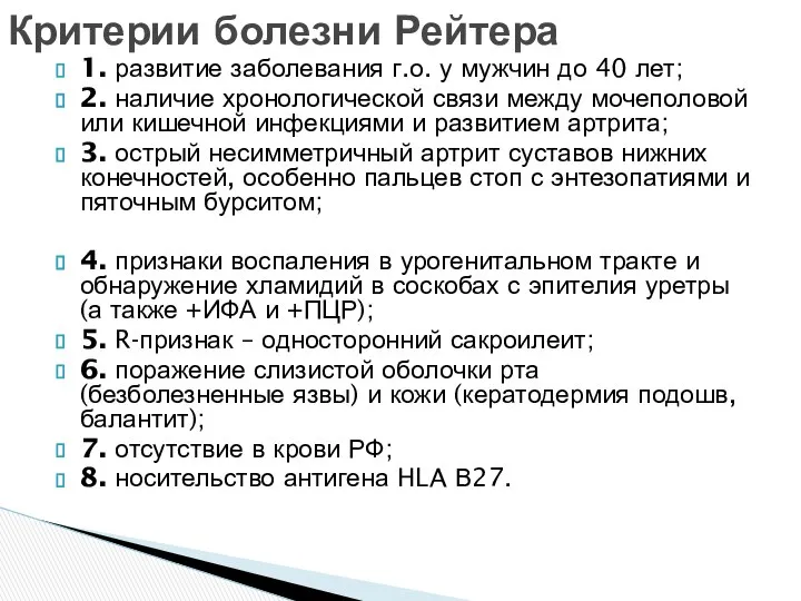 1. развитие заболевания г.о. у мужчин до 40 лет; 2. наличие