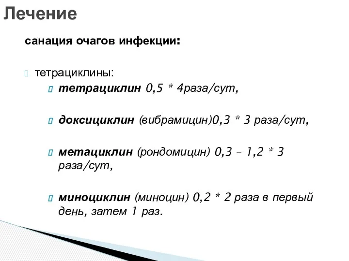 санация очагов инфекции: тетрациклины: тетрациклин 0,5 * 4раза/сут, доксициклин (вибрамицин)0,3 *