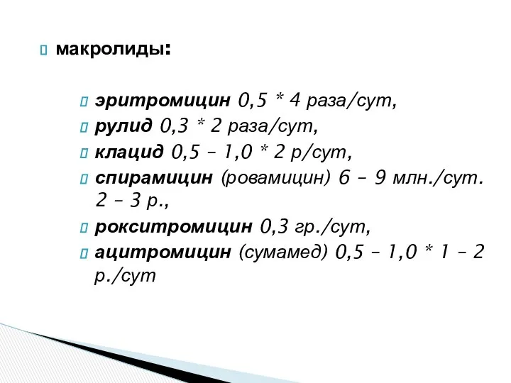 макролиды: эритромицин 0,5 * 4 раза/сут, рулид 0,3 * 2 раза/сут,