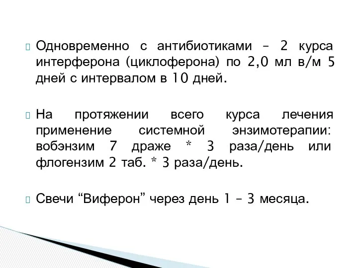 Одновременно с антибиотиками – 2 курса интерферона (циклоферона) по 2,0 мл