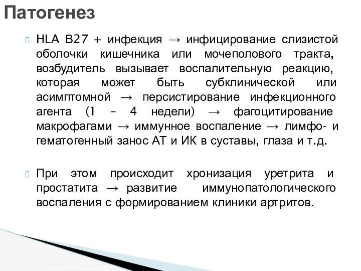 HLA В27 + инфекция → инфицирование слизистой оболочки кишечника или мочеполового