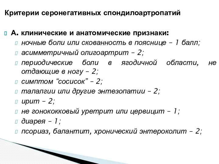 Критерии серонегативных спондилоартропатий А. клинические и анатомические признаки: ночные боли или