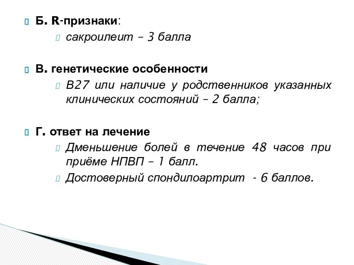 Б. R-признаки: сакроилеит – 3 балла В. генетические особенности В27 или