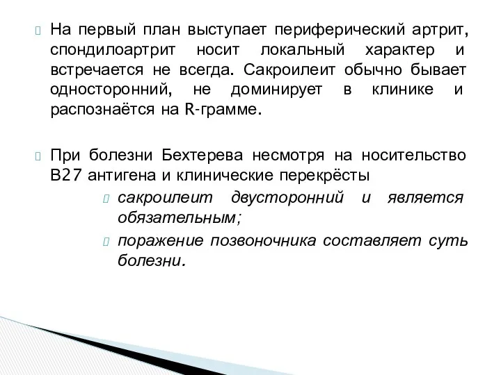 На первый план выступает периферический артрит, спондилоартрит носит локальный характер и