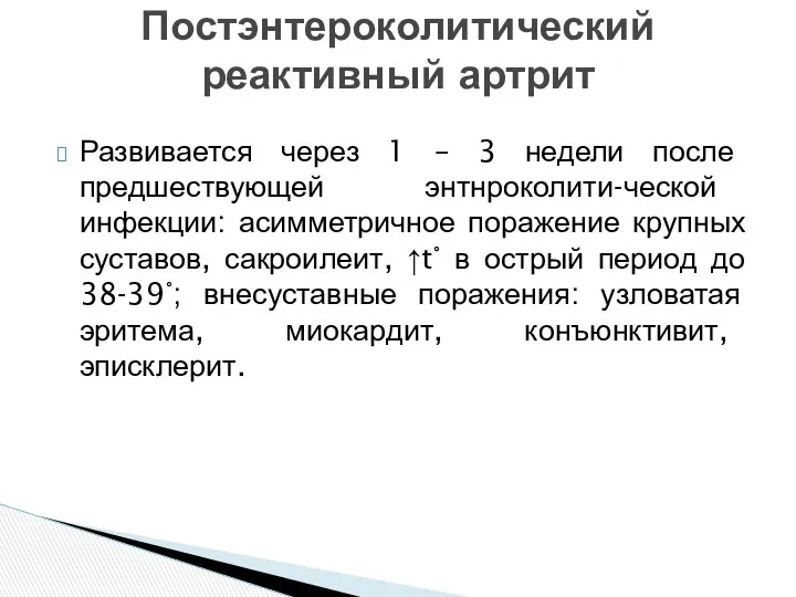 Развивается через 1 – 3 недели после предшествующей энтнроколити-ческой инфекции: асимметричное