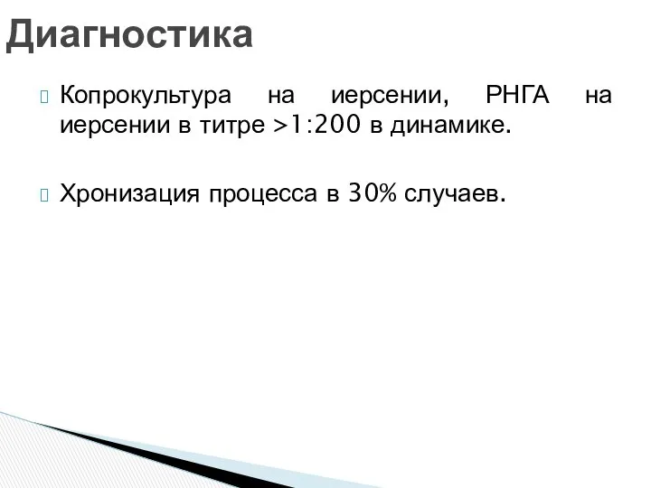 Копрокультура на иерсении, РНГА на иерсении в титре >1:200 в динамике.