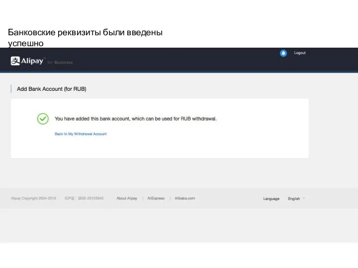 Банковские реквизиты были введены успешно