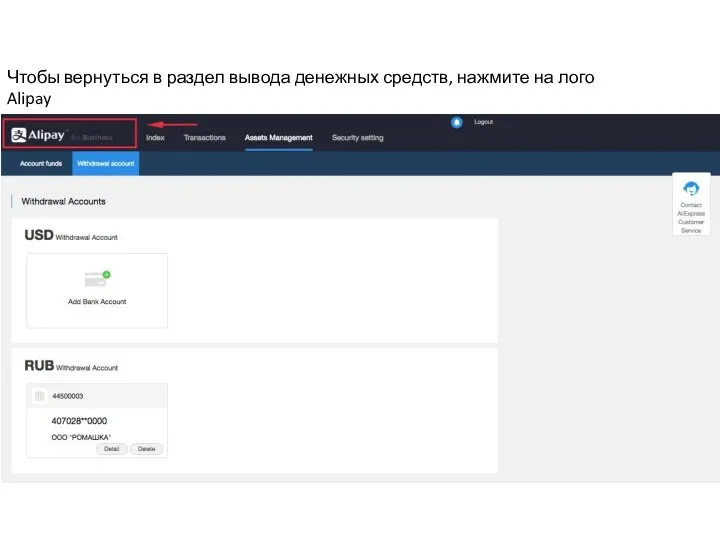 Чтобы вернуться в раздел вывода денежных средств, нажмите на лого Alipay