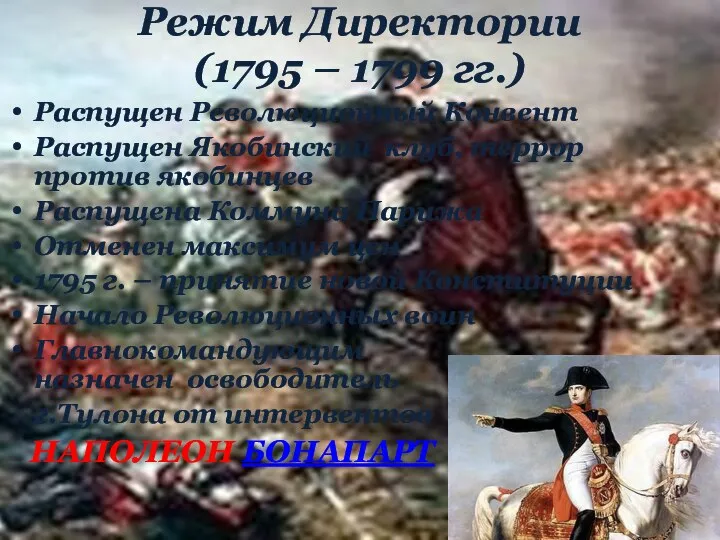 Режим Директории (1795 – 1799 гг.) Распущен Революционный Конвент Распущен Якобинский