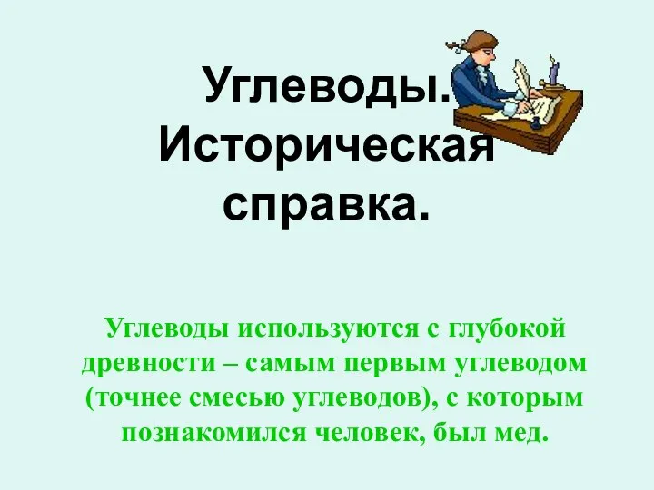 Углеводы. Историческая справка. Углеводы используются с глубокой древности – самым первым