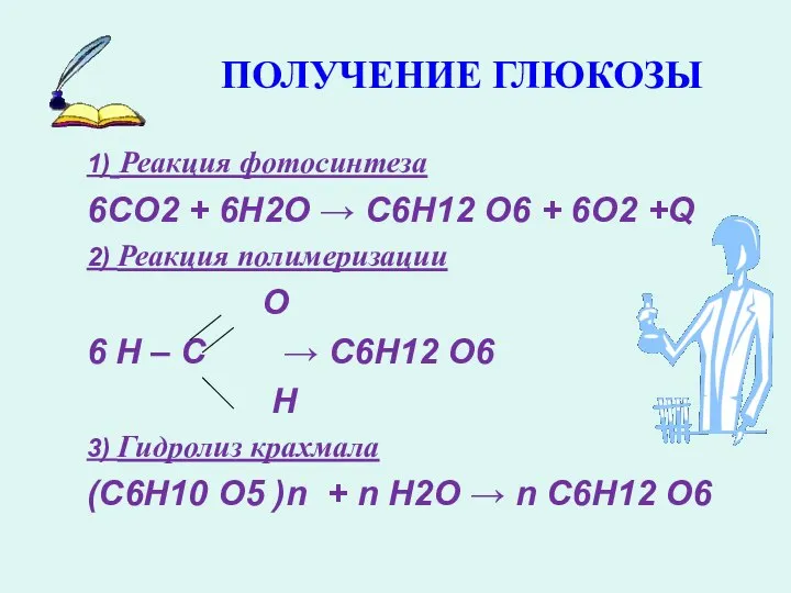 ПОЛУЧЕНИЕ ГЛЮКОЗЫ 1) Реакция фотосинтеза 6СО2 + 6H2O → С6Н12 О6