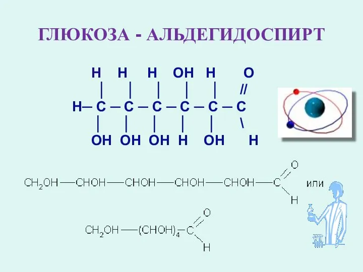 ГЛЮКОЗА - АЛЬДЕГИДОСПИРТ Н Н Н ОН Н О │ │