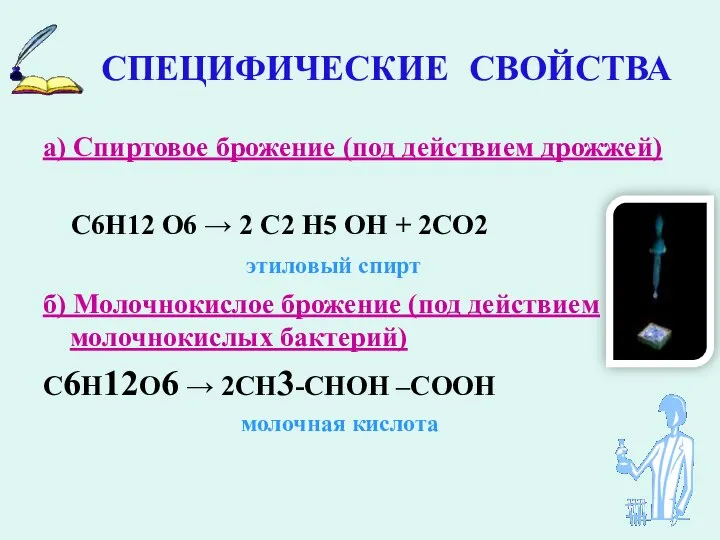 СПЕЦИФИЧЕСКИЕ СВОЙСТВА а) Спиртовое брожение (под действием дрожжей) С6Н12 О6 →