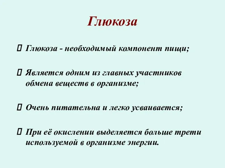 Глюкоза - необходимый компонент пищи; Является одним из главных участников обмена