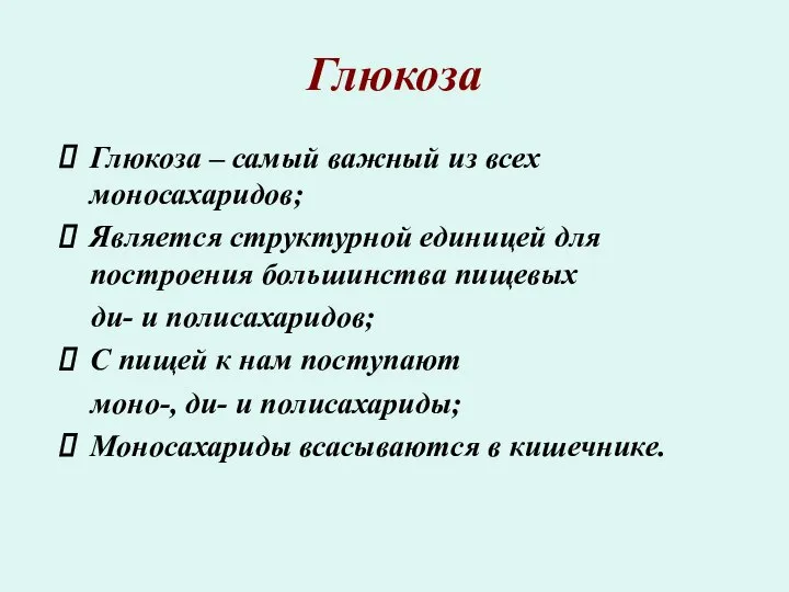 Глюкоза Глюкоза – самый важный из всех моносахаридов; Является структурной единицей