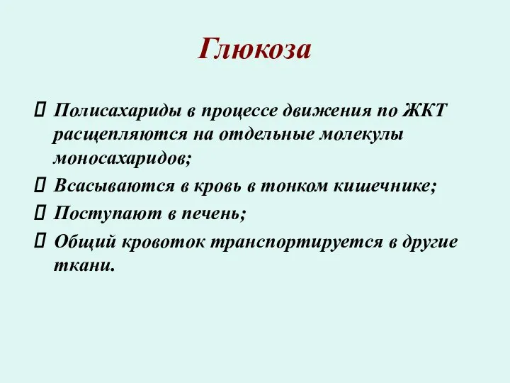 Глюкоза Полисахариды в процессе движения по ЖКТ расщепляются на отдельные молекулы