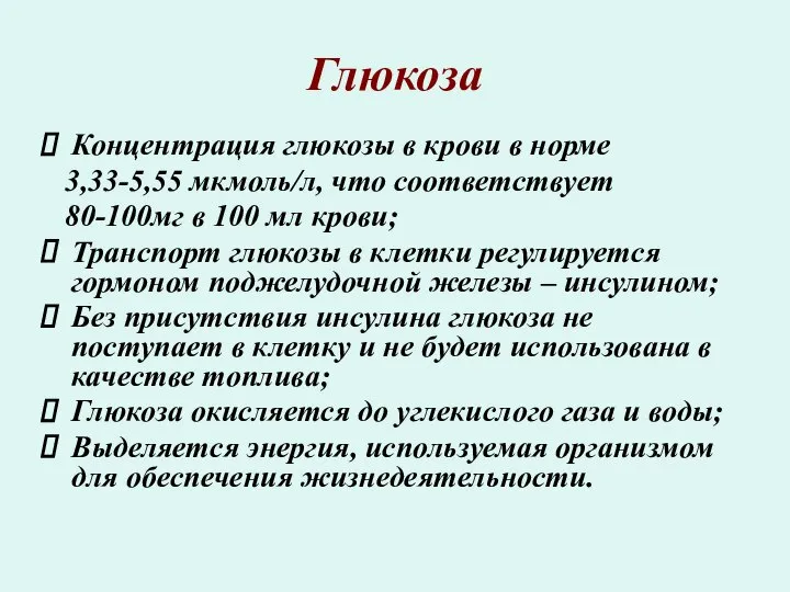 Глюкоза Концентрация глюкозы в крови в норме 3,33-5,55 мкмоль/л, что соответствует