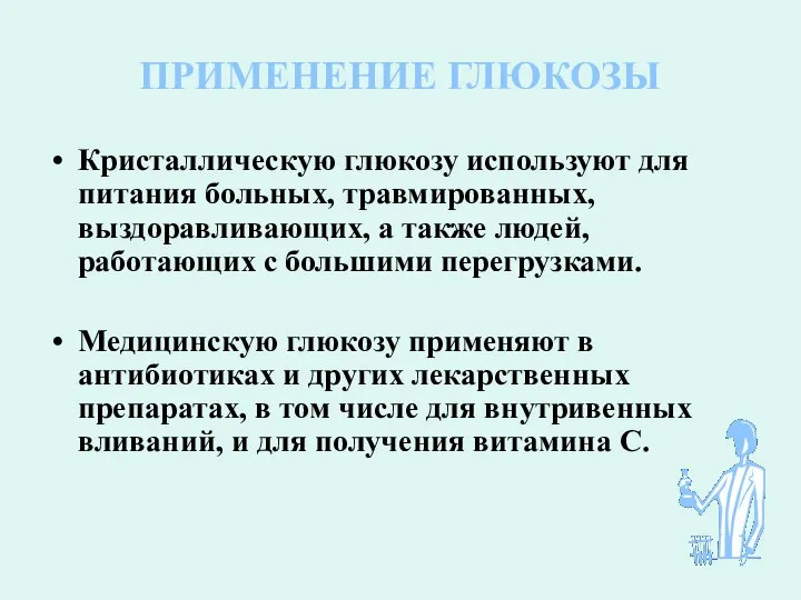 ПРИМЕНЕНИЕ ГЛЮКОЗЫ Кристаллическую глюкозу используют для питания больных, травмированных, выздоравливающих, а