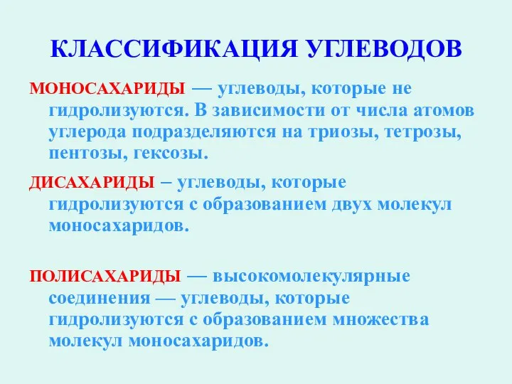 КЛАССИФИКАЦИЯ УГЛЕВОДОВ МОНОСАХАРИДЫ — углеводы, которые не гидролизуются. В зависимости от