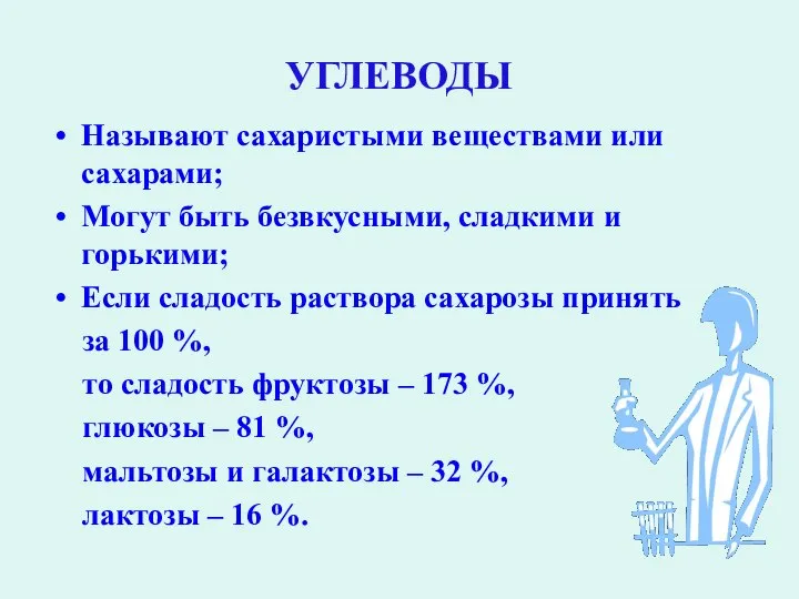 УГЛЕВОДЫ Называют сахаристыми веществами или сахарами; Могут быть безвкусными, сладкими и