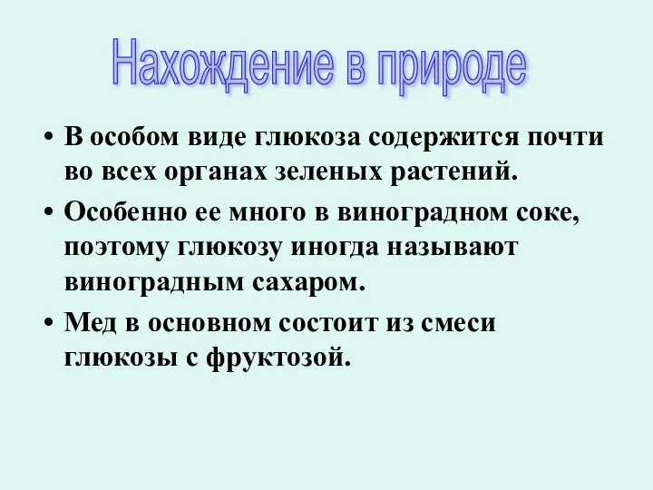 В особом виде глюкоза содержится почти во всех органах зеленых растений.