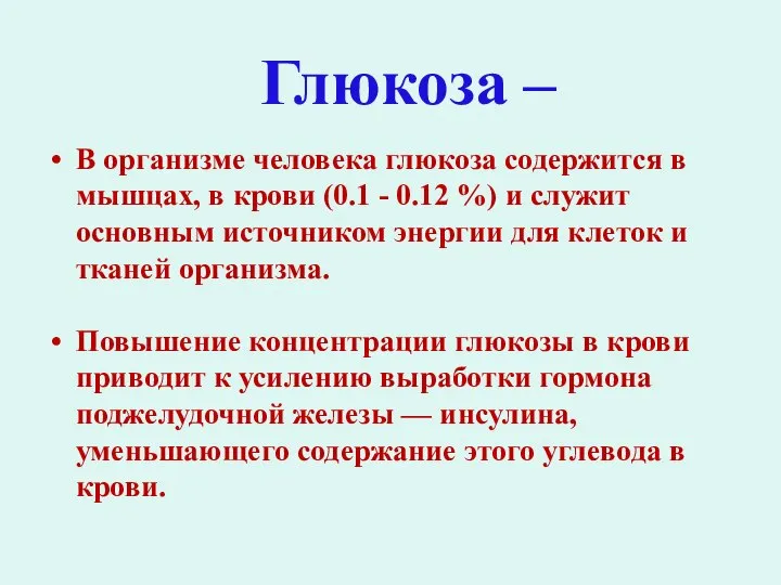 Глюкоза – В организме человека глюкоза содержится в мышцах, в крови