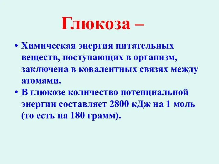 Глюкоза – Химическая энергия питательных веществ, поступающих в организм, заключена в