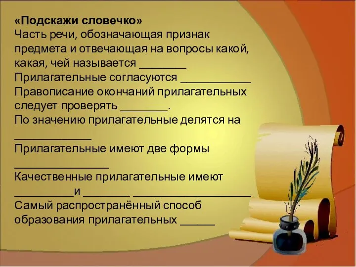 «Подскажи словечко» Часть речи, обозначающая признак предмета и отвечающая на вопросы