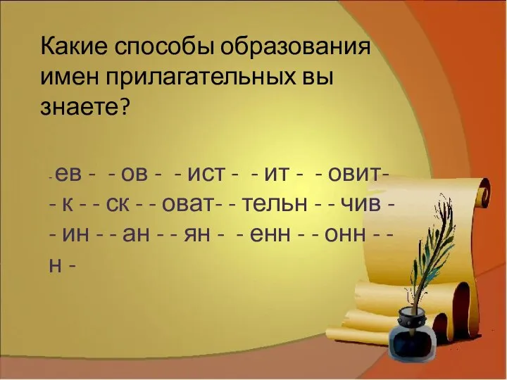 Какие способы образования имен прилагательных вы знаете? - ев - -