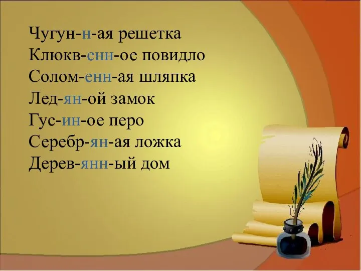 Чугун-н-ая решетка Клюкв-енн-ое повидло Солом-енн-ая шляпка Лед-ян-ой замок Гус-ин-ое перо Серебр-ян-ая ложка Дерев-янн-ый дом