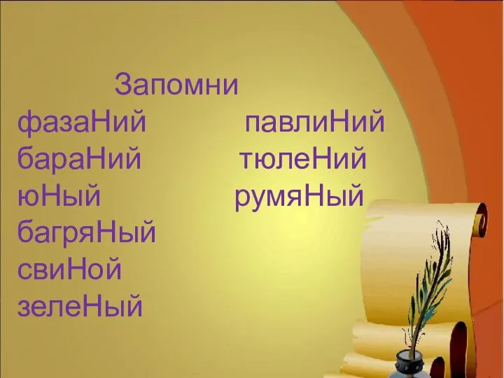 Запомни фазаНий павлиНий бараНий тюлеНий юНый румяНый багряНый свиНой зелеНый