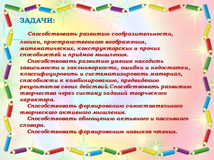 ЗАДАЧИ: Способствовать развитию сообразительности, логики, пространственного воображения, математических, конструкторских и прочих