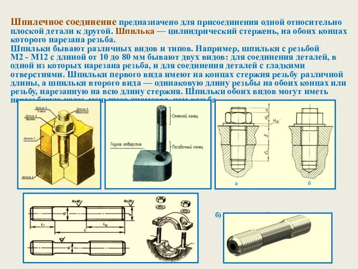 Шпилечное соединение предназначено для присоединения одной относительно плоской детали к другой.