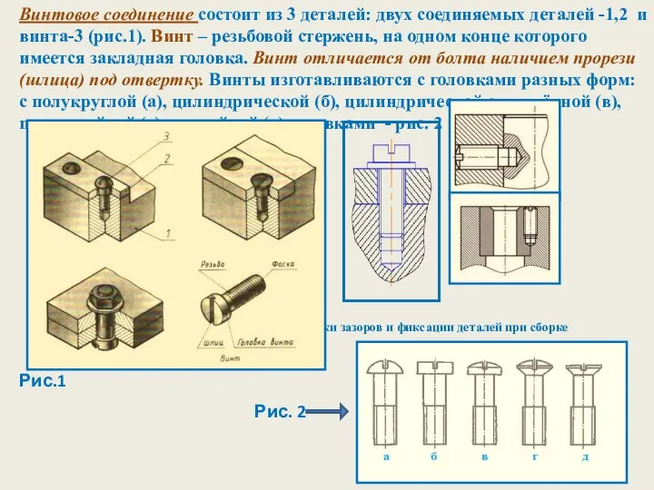 Винтовое соединение состоит из 3 деталей: двух соединяемых деталей -1,2 и