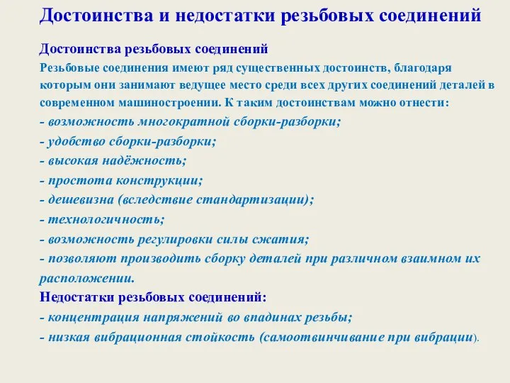 Достоинства и недостатки резьбовых соединений Достоинства резьбовых соединений Резьбовые соединения имеют