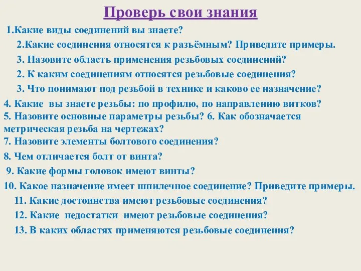 Проверь свои знания 1.Какие виды соединений вы знаете? 2.Какие соединения относятся