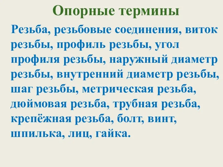 Опорные термины Резьба, резьбовые соединения, виток резьбы, профиль резьбы, угол профиля