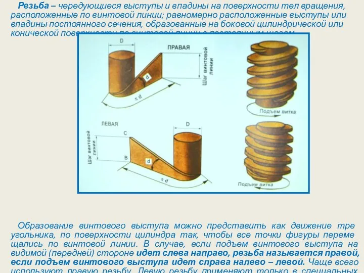 Резьба – чередующиеся выступы и впадины на поверхности тел вращения, расположенные