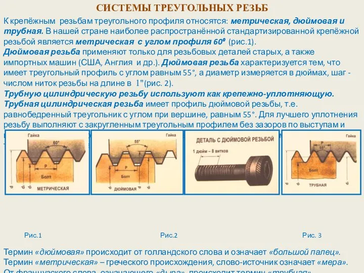 СИСТЕМЫ ТРЕУГОЛЬНЫХ РЕЗЬБ К крепёжным резьбам треугольного профиля относятся: метрическая, дюймовая