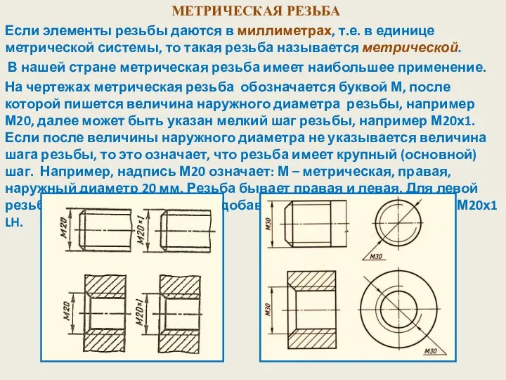 МЕТРИЧЕСКАЯ РЕЗЬБА Если элементы резьбы даются в миллиметрах, т.е. в единице