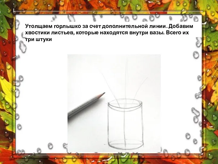 Утолщаем горлышко за счет дополнительной линии. Добавим хвостики листьев, которые находятся