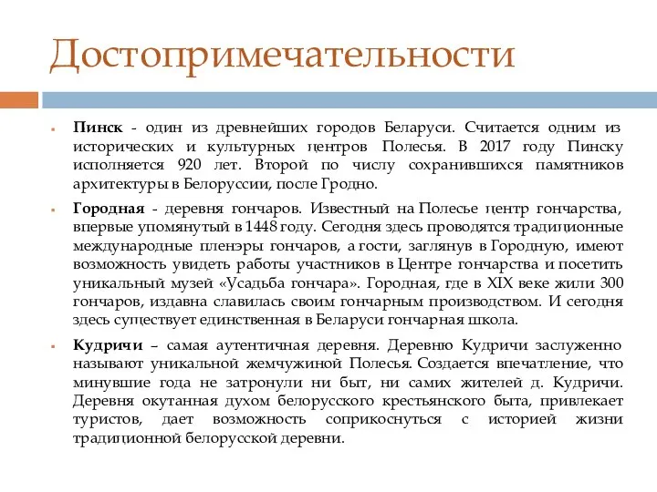 Достопримечательности Пинск - один из древнейших городов Беларуси. Считается одним из