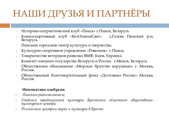 НАШИ ДРУЗЬЯ И ПАРТНЁРЫ Историко-патриотический клуб «Поиск» г.Пинск, Беларусь. Конноспортивный клуб