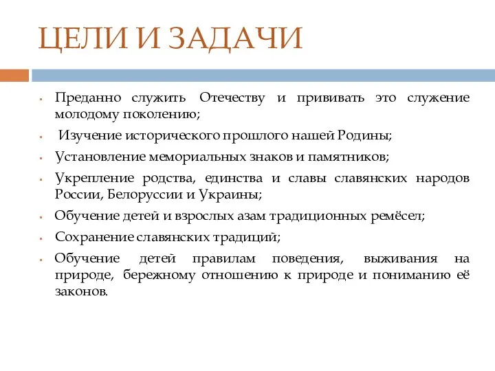 ЦЕЛИ И ЗАДАЧИ Преданно служить Отечеству и прививать это служение молодому