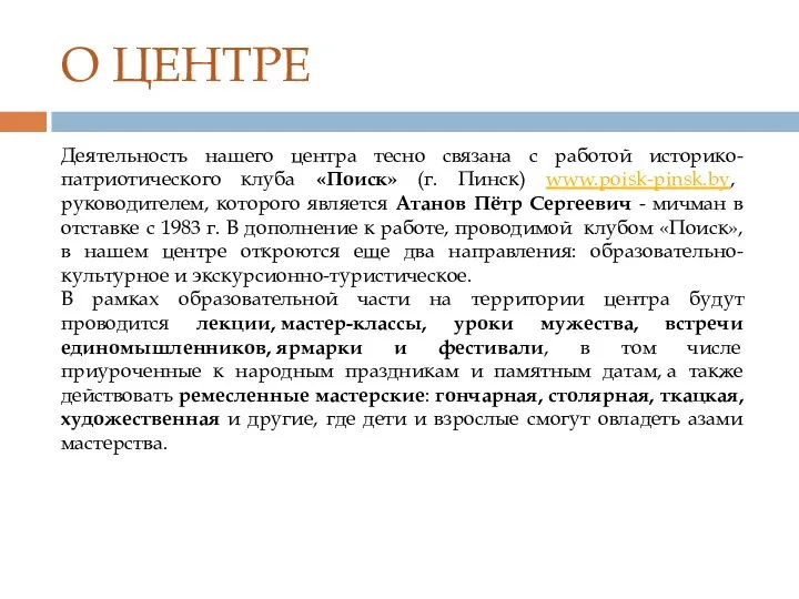 О ЦЕНТРЕ Деятельность нашего центра тесно связана с работой историко-патриотического клуба